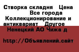 Створка складня › Цена ­ 700 - Все города Коллекционирование и антиквариат » Другое   . Ненецкий АО,Чижа д.